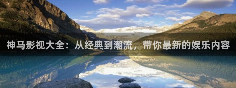 飘雪影院在线观看免费版：神马影视大全：从经典到潮流，带你最新的娱乐内容