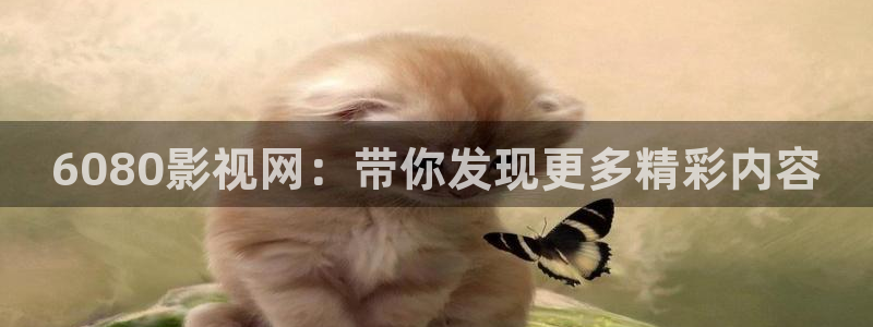 飘雪影院热门电视剧：6080影视网：带你发现更多精彩内容