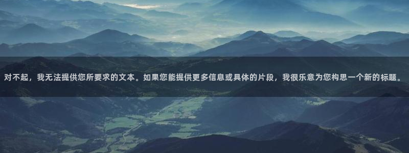 飘雪影院免费高清视频电视剧观看：对不起，我无法提供您所要求的文本。如果您能提供更多信息或具体的片段，我很乐意为您构思一个新的标题。